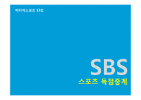 [미디어스포츠] SBS 스포츠 독점 중계의 문제점 발전 방향-1