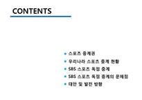 [미디어스포츠] SBS 스포츠 독점 중계의 문제점 발전 방향-3