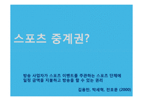 [미디어스포츠] SBS 스포츠 독점 중계의 문제점 발전 방향-4