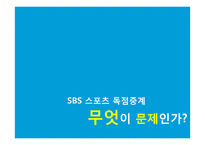 [미디어스포츠] SBS 스포츠 독점 중계의 문제점 발전 방향-13