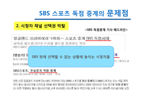 [미디어스포츠] SBS 스포츠 독점 중계의 문제점 발전 방향-15