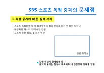 [미디어스포츠] SBS 스포츠 독점 중계의 문제점 발전 방향-16