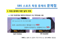 [미디어스포츠] SBS 스포츠 독점 중계의 문제점 발전 방향-17