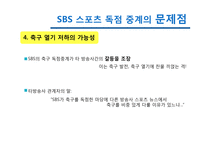[미디어스포츠] SBS 스포츠 독점 중계의 문제점 발전 방향-18