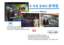 [미디어스포츠] SBS 스포츠 독점 중계의 문제점 발전 방향-19