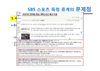 [미디어스포츠] SBS 스포츠 독점 중계의 문제점 발전 방향-20