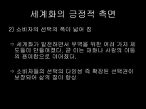 경제적 세계화 레포트-18