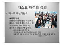 Fast Fashion 패스트 패션-5