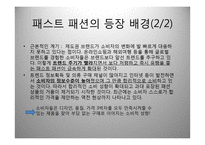 Fast Fashion 패스트 패션-7