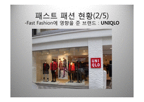 Fast Fashion 패스트 패션-9