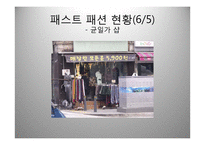 Fast Fashion 패스트 패션-13