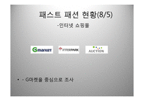 Fast Fashion 패스트 패션-15