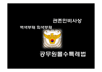 [인사행정론] 공직윤리와 부정부패-1
