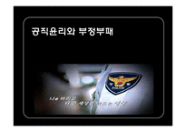 [인사행정론] 공직윤리와 부정부패-2