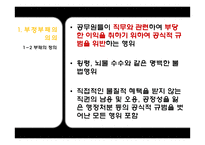[인사행정론] 공직윤리와 부정부패-7