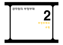 [인사행정론] 공직윤리와 부정부패-10