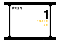 [인사행정론] 공직윤리와 부정부패-14