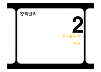 [인사행정론] 공직윤리와 부정부패-17