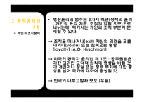 [인사행정론] 공직윤리와 부정부패-19