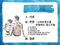 [소비자심리와 광고] 광고와 소비트렌드-2