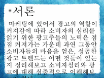 [소비자심리와 광고] 광고와 소비트렌드-3