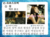 [소비자심리와 광고] 광고와 소비트렌드-10