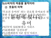 [소비자심리와 광고] 광고와 소비트렌드-19