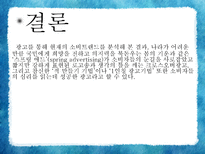 [소비자심리와 광고] 광고와 소비트렌드-20