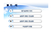 정책평가의 평가설계-2
