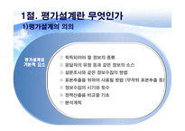 정책평가의 평가설계-5