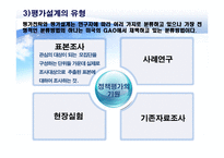 정책평가의 평가설계-7