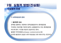 정책평가의 평가설계-8