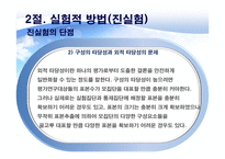 정책평가의 평가설계-10