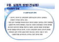 정책평가의 평가설계-12