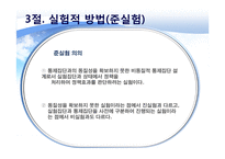 정책평가의 평가설계-13