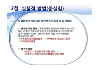 정책평가의 평가설계-14