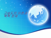 고슴도치이론과 북핵 문제-1