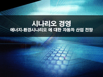 [시나리오 경영] 에너지-환경시나리오 에 대한 자동차 산업 전망-1