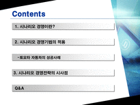 [시나리오 경영] 에너지-환경시나리오 에 대한 자동차 산업 전망-2