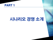[시나리오 경영] 에너지-환경시나리오 에 대한 자동차 산업 전망-3