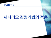 [시나리오 경영] 에너지-환경시나리오 에 대한 자동차 산업 전망-6