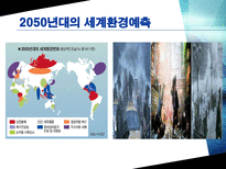 [시나리오 경영] 에너지-환경시나리오 에 대한 자동차 산업 전망-7