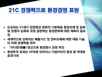 [시나리오 경영] 에너지-환경시나리오 에 대한 자동차 산업 전망-10