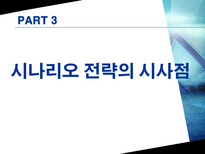 [시나리오 경영] 에너지-환경시나리오 에 대한 자동차 산업 전망-13