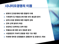 [시나리오 경영] 에너지-환경시나리오 에 대한 자동차 산업 전망-14