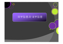 [인사행정론] 외부임용 & 내부임용-1
