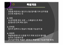 [인사행정론] 외부임용 & 내부임용-6