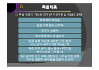 [인사행정론] 외부임용 & 내부임용-7