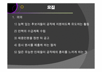 [인사행정론] 외부임용 & 내부임용-9