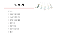 성적 공개와 학교 서열화-2